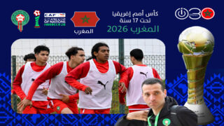 مدرب أشبال الأطلس: مستعدون لخوض كأس إفريقيا رغم إرهاق نهاية الموسم