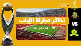 الجيش الملكي يطلق المرحلة الثانية من بيع تذاكر مواجهة صن داونز السبت المقبل
