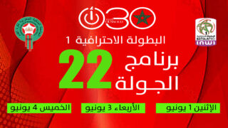 البطولة الاحترافية 1 ـ الجولة 22 : قمم نارية بين الوداد وطنجة والرجاء أمام بركان