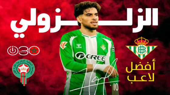 الزلزولي يتوج بجائزة أفضل لاعب في أبريل مع بيتيس للمرة الثانية