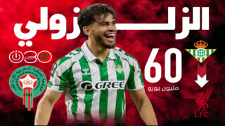 الزلزولي هدف ليفربول وبيتيس يشترط 60 مليون يورو