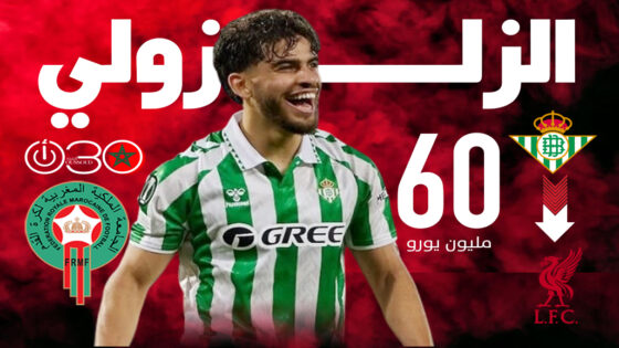 الزلزولي هدف ليفربول وبيتيس يشترط 60 مليون يورو