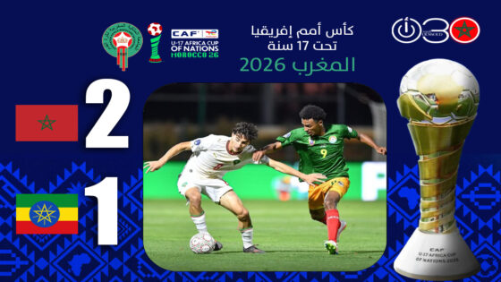 الأشبال يقلبون تأخرهم لفوز أمام إثيوبيا في كأس إفريقيا تحت 17 سنة