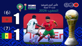 خروج أشبال الأطلس من نصف نهائي كأس إفريقيا بركلات الترجيح أمام السنغال