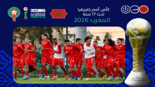 المنتخب المغربي تحت 17عاما يختتم تحضيراته لمواجهة تونس في اليوم الافتتاحي لكأس إفريقيا