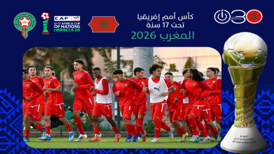 المنتخب المغربي تحت 17عاما يختتم تحضيراته لمواجهة تونس في اليوم الافتتاحي لكأس إفريقيا