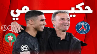 حكيمي: لويس إنريكي ساعدني كثيراً على التطور