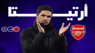 أرتيتا يحث لاعبي أرسنال على التركيز على لقب الدوري قبل مواجهة فولهام