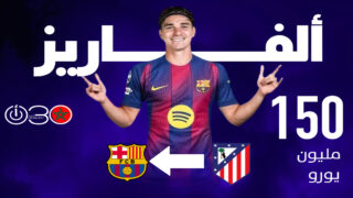برشلونة يكثف مفاوضاته لضم ألفاريز وأتلتيكو يتمسك بـ 150 مليون يورو