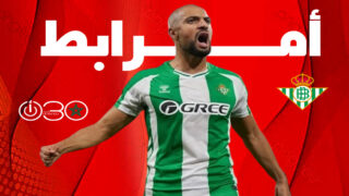 دوري الأبطال يعزز فرص استمرار أمرابط مع بيتيس