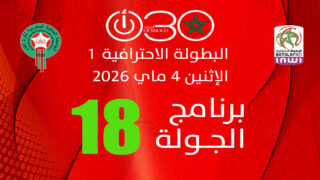 البطولة الاحترافية1: يعقوب المنصور لتأكيد الصحوة أمام بركان..ومهمة صعبة لآسفي بأكادير