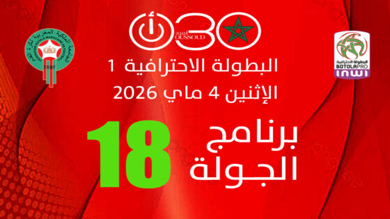 البطولة الاحترافية1: يعقوب المنصور لتأكيد الصحوة أمام بركان..ومهمة صعبة لآسفي بأكادير