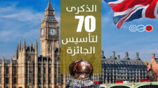 لندن تستضيف حفل الكرة الذهبية احتفالاً بالذكرى 70 لتأسيس الجائزة