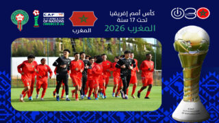 أشبال الأطلس يرفعون نسق التحضيرات قبل انطلاق كأس أمم أفريقيا بالمغرب