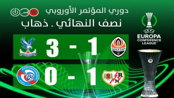 دوري المؤتمر: بالاس يهزم شاختار..وفاييكانو يفوز على ستراسبورغ في ذهاب نصف النهائي