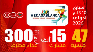 سباق 10 كلم الدولي WeCasablanca 2026.. مشاركة قياسية لعدائين من 47 جنسية