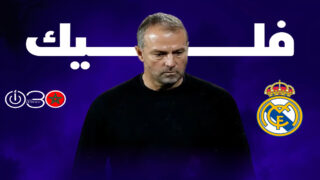 ريال مدريد يواسي فليك بعد وفاة والده قبل ساعات من الكلاسيكو