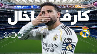برنابيو يتهيأ لتوديع كارفاخال بعد نهاية رحلته مع ريال مدريد