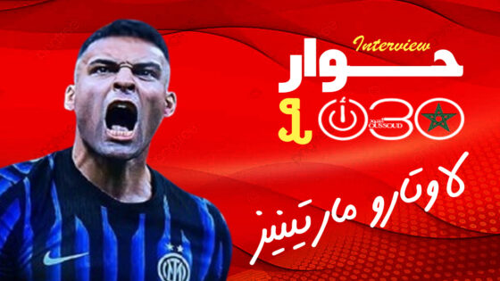 لاوتارو مارتينيز ل «DAZN»: لقب الكالتشيو تأخر…ورحيل إنزاغي مهّد طريق التتويج