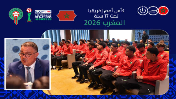 لقجع يحفّز أشبال الأطلس قبل انطلاق كأس أمم إفريقيا تحت 17 عاما