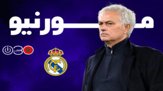 مورينيو ينفي تواصله مع ريال مدريد ويؤجل حسم مستقبله إلى نهاية الموسم