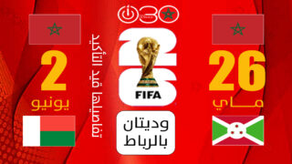 مواجهتان وديتان للأسود قبل السفر إلى أمريكا تحضيرًا لمونديال 2026