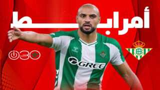 أمرابط بين بيتيس وأولمبياكوس..والقرار مؤجل