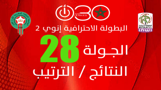 البطولة الاحترافية إنوي 2 بعد الجولة 28 .. النتائج والترتيب