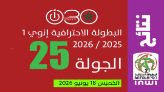 البطولة الاحترافية 1 – الجولة 25 : الوداد يسقط أمام الفتح ويعقوب المنصور ينتعش بفوز على الحسنية
