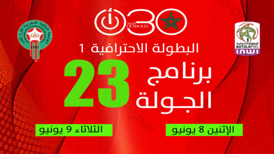 البطولة الاحترافية 1 ـ الجولة 23 : قمم قوية قد تعيد رسم ملامح الصدارة