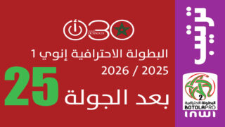 ترتيب البطولة الاحترافية 1 الجولة 25 : صدارة مشتركة وحسابات معقدة