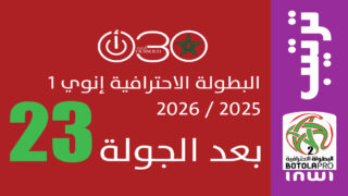 البطولة الاحترافية 1 ـ الجولة 23.. بركان تنفرد بالصدارة والجيش يواصل المطاردة