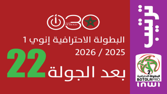 البطولة الاحترافية 1 ـ الجولة 22: الجيش والماص في صراع القمة وبركان تقترب بقوة