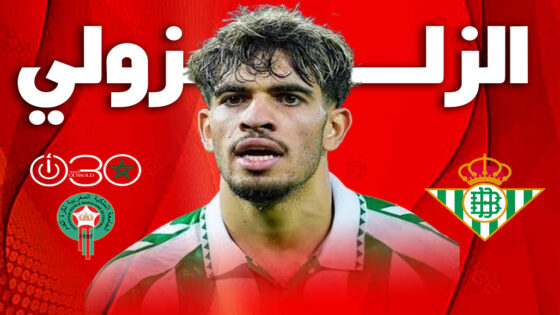 بيتيس يحدد 60 مليون يورو للتخلي عن الزلزولي ويراهن على المونديال لزيادة قيمته