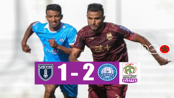 البطولة الاحترافية 1- الجولة 22 : الزمامرة يقلب تأخره إلى فوز على يعقوب المنصور
