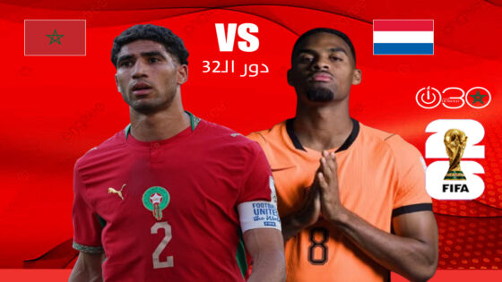المنتخب المغربي يواجه هولندا في قمة دور الـ32 لكأس العالم