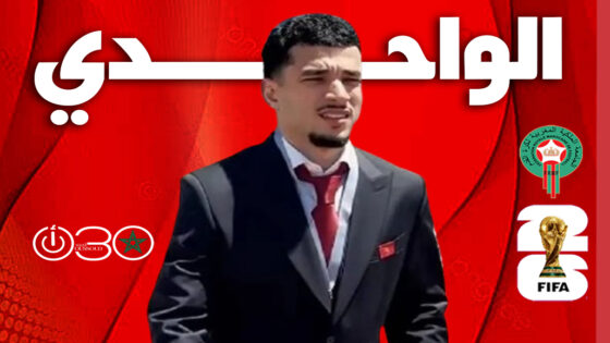 الواحدي يحصل على تأشيرة أمريكا ويلتحق ببعثة المنتخب المغربي