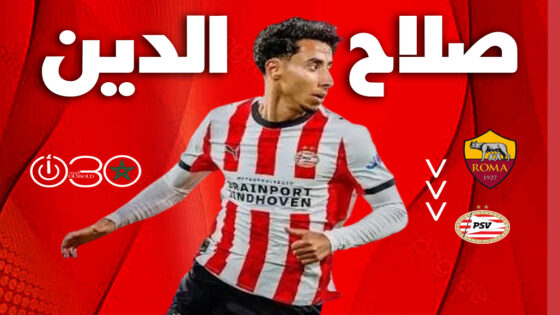 روما يرفع مطالبه المالية لانتقال صلاح الدين إلى آيندهوفن