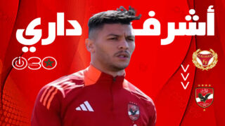 داري يودع كالمار السويدي ويستعد للعودة إلى الأهلي المرتبط معه بعقد حتى 2028