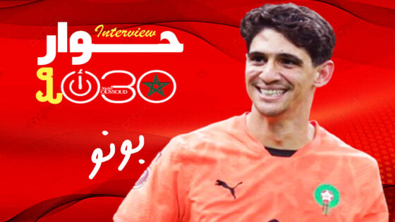 بونو: لسنا المرشح الأبرز في المونديال..وأطمح لإنهائه دون حسرة