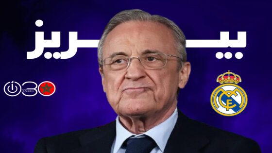 بيريز يربط تعاقدات ريال مدريد الجديدة بفوزه الانتخابي