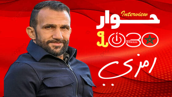 عادل رمزي: أشعر بالانتماء للمغرب وهولندا..وأتمنى التأهل للأقوى