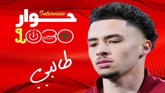  طالبي: المغرب اختيار القلب.. مزراوي أصعب منافس واجهته والمونديال حلمي الأكبر