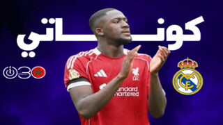 اتفاق شفهي بين ريال مدريد وكوناتي تمهيدًا لانضمامه في صفقة انتقال حر