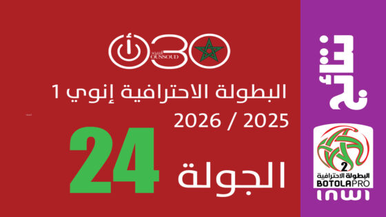 البطولة الاحترافية 1- الجولة 24: الجيش يفوز على الوداد وينتزع الصدارة من بركان المتعثر بأكادير
