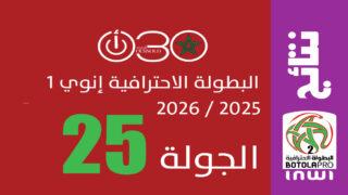 البطولة الاحترافية 1- الجولة 25 : الماص يعتلي الصدارة مؤقتا بفوزه على الدفاع الجديدي