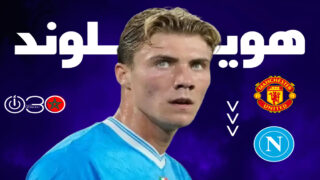 نابولي يضم هويلوند نهائيا بعد فترة إعارة ناجحة من مانشستر يونايتد