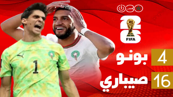 بونو الرابع عالميًا وصيباري في المركز الـ16 بتصنيف “فيفا” لأفضل لاعبي مونديال 2026