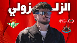 الزلزولي يرفض نيوكاسل من أجل حلم دوري الأبطال