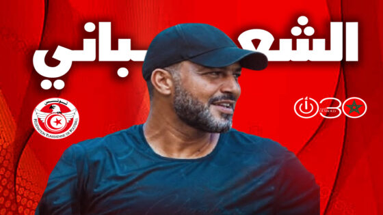 الجامعة التونسية تعيّن معين الشعباني مدربًا لـ”نسور قرطاج” حتى 2030